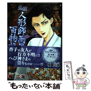 【中古】 鬼談人形師雨月の百物語 12 / 櫂広海 / 株式会社青泉社 [コミック]【メール便送料無料】【あす楽対応】