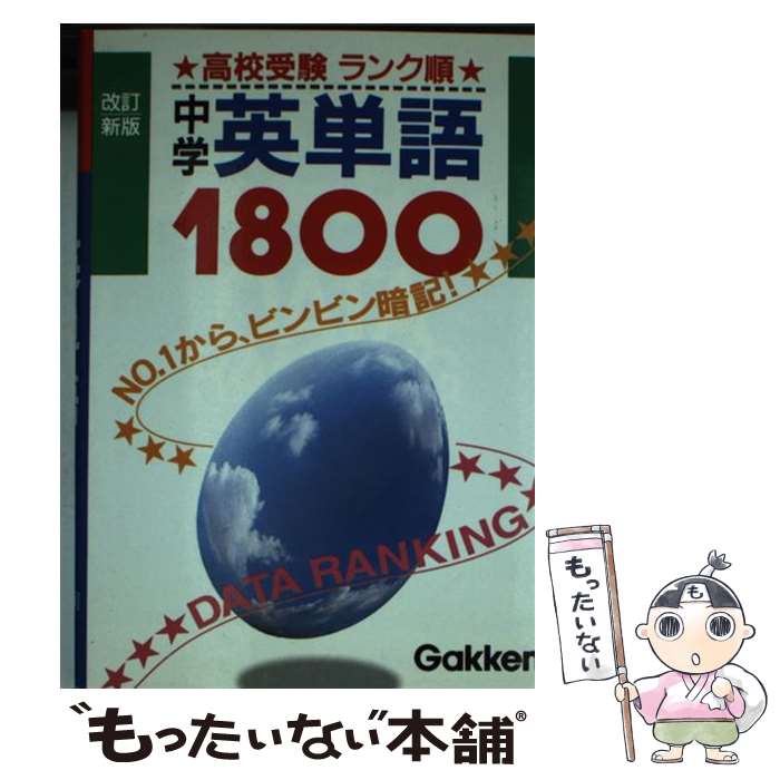 【中古】 英単語1800 / 学研プラス / 学研プラス [文庫]【メール便送料無料】【あす楽対応】