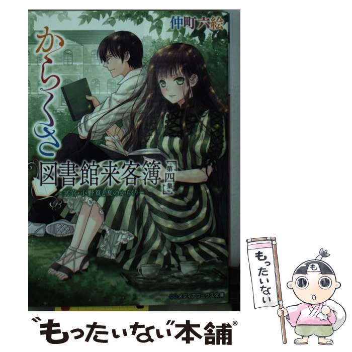 【中古】 からくさ図書館来客簿 第4集 / 仲町 六絵 / 