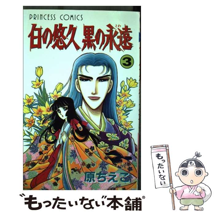 著者：原 ちえこ出版社：秋田書店サイズ：コミックISBN-10：4253076971ISBN-13：9784253076975■こちらの商品もオススメです ● 巴がゆく！ 第2巻 / 田村 由美 / 小学館 [文庫] ● 巴がゆく！ 第5巻 / 田村 由美 / 小学館 [文庫] ● 巴がゆく！ 第4巻 / 田村 由美 / 小学館 [文庫] ● 巴がゆく！ 第1巻 / 田村 由美 / 小学館 [文庫] ● ビショップの輪 / 田村 由美 / 小学館 [文庫] ● 学園ヘヴン Calling　you 遠藤編 / 氷栗 優 / リブレ [コミック] ● 巴がゆく！ 第3巻 / 田村 由美 / 小学館 [文庫] ● 学園ヘヴン 七条編 / 氷栗 優 / リブレ [コミック] ● 学園ヘヴン 丹羽編 / 氷栗 優 / リブレ [コミック] ● 女神が落ちた日 / 田村 由美 / 小学館 [コミック] ● 暁に立つライオン / 篠原 千絵 / 小学館 [コミック] ● 誘惑のシーク / さいとうちほ / 宙出版 [コミック] ● 学園ヘヴン 中嶋編 / 氷栗 優 / リブレ [コミック] ● 幼なじみのヤバ過ぎる愛し方 上 / 筑谷たか菜 / オークラ出版 [コミック] ● 伯爵と果敢な乙女～ノーフォークの古城～ / さいとう ちほ / 宙出版 [コミック] ■通常24時間以内に出荷可能です。※繁忙期やセール等、ご注文数が多い日につきましては　発送まで48時間かかる場合があります。あらかじめご了承ください。 ■メール便は、1冊から送料無料です。※宅配便の場合、2,500円以上送料無料です。※あす楽ご希望の方は、宅配便をご選択下さい。※「代引き」ご希望の方は宅配便をご選択下さい。※配送番号付きのゆうパケットをご希望の場合は、追跡可能メール便（送料210円）をご選択ください。■ただいま、オリジナルカレンダーをプレゼントしております。■お急ぎの方は「もったいない本舗　お急ぎ便店」をご利用ください。最短翌日配送、手数料298円から■まとめ買いの方は「もったいない本舗　おまとめ店」がお買い得です。■中古品ではございますが、良好なコンディションです。決済は、クレジットカード、代引き等、各種決済方法がご利用可能です。■万が一品質に不備が有った場合は、返金対応。■クリーニング済み。■商品画像に「帯」が付いているものがありますが、中古品のため、実際の商品には付いていない場合がございます。■商品状態の表記につきまして・非常に良い：　　使用されてはいますが、　　非常にきれいな状態です。　　書き込みや線引きはありません。・良い：　　比較的綺麗な状態の商品です。　　ページやカバーに欠品はありません。　　文章を読むのに支障はありません。・可：　　文章が問題なく読める状態の商品です。　　マーカーやペンで書込があることがあります。　　商品の痛みがある場合があります。