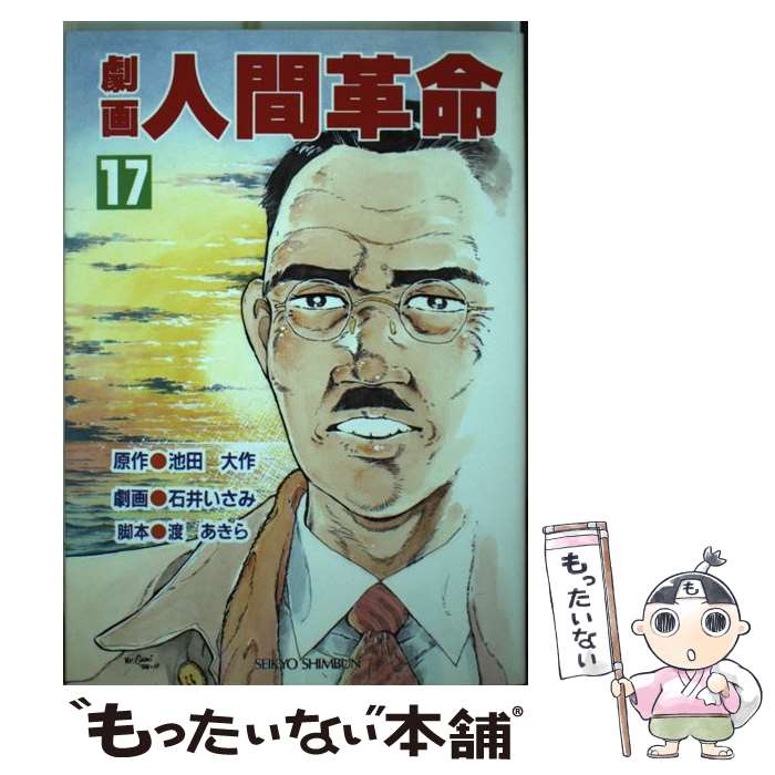 【中古】 劇画人間革命 17 / 石井 いさみ 渡 あきら / 聖教新聞社出版局 [単行本]【メール便送料無料】【あす楽対応】