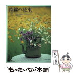 【中古】 詩篇の花束 / 広路 和夫 / いのちのことば社 [単行本]【メール便送料無料】【あす楽対応】