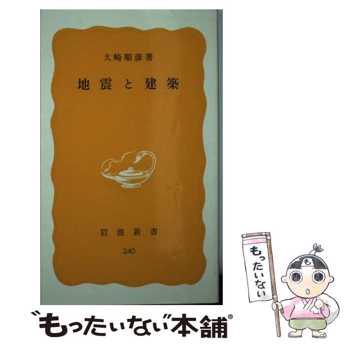 【中古】 地震と建築 / 大崎 順彦 / 岩波書店 [新書]