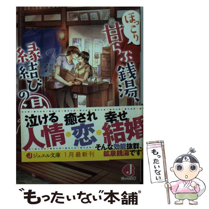 【中古】 ほっこり甘らぶ銭湯 縁結びの湯 / 草野 來, 弓槻 みあ / KADOKAWA 文庫 【メール便送料無料】【あす楽対応】