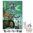 【中古】 西郷どん！前編 上製版 / 林 真理子 / KADOKAWA 単行本 【メール便送料無料】【あす楽対応】