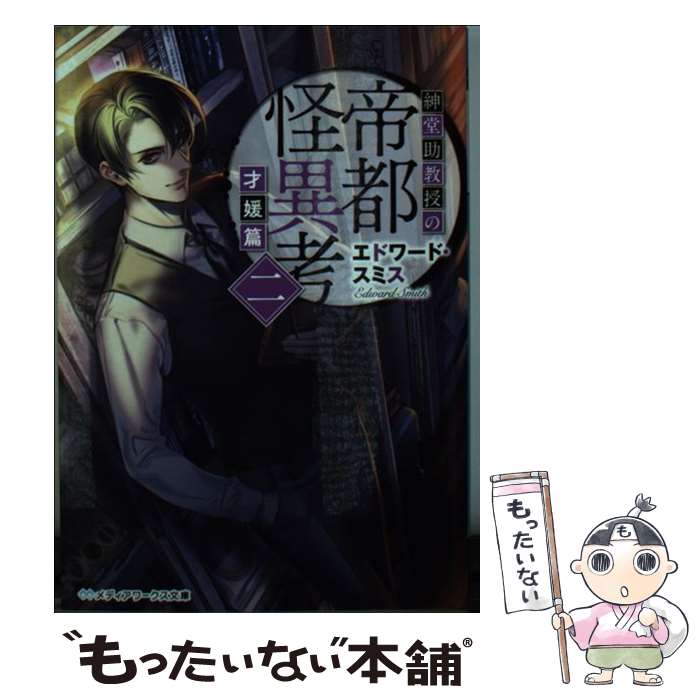 【中古】 紳堂助教授の帝都怪異考 2（才媛篇） / エドワード・スミス / アスキー・メディアワークス [文庫]【メール便送料無料】【あす楽対応】