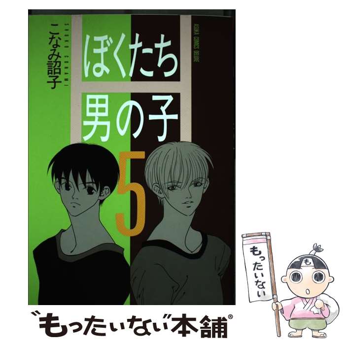 Shueisha Margaret C - 【中古】 ぼくたち男の子（5） / こなみ 詔子 / KADOKAWA [コミック]【メール便送料無料】【最短翌日配達対応】