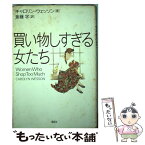 【中古】 買物しすぎる女たち / キャロリン ウェッソン, Carolyn Wesson, 斎藤 学 / 講談社 [単行本]【メール便送料無料】【あす楽対応】