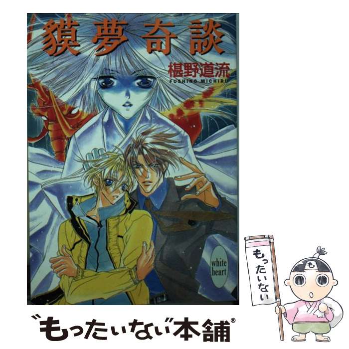 【中古】 貘夢奇談 / 椹野 道流, あかま 日砂紀 / 講談社 [文庫]【メール便送料無料】【最短翌日配達対..