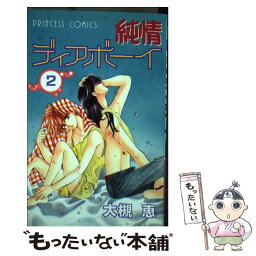 【中古】 純情ディアボーイ 2 / 大槻 恵 / 秋田書店 [コミック]【メール便送料無料】【あす楽対応】