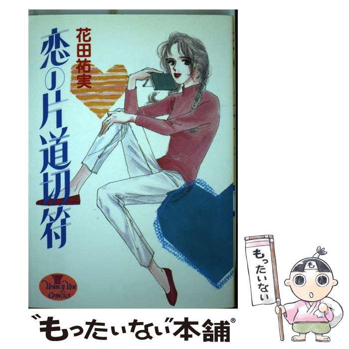 楽天もったいない本舗　楽天市場店【中古】 恋の片道切符 / 花田 祐実 / 集英社 [単行本]【メール便送料無料】【あす楽対応】