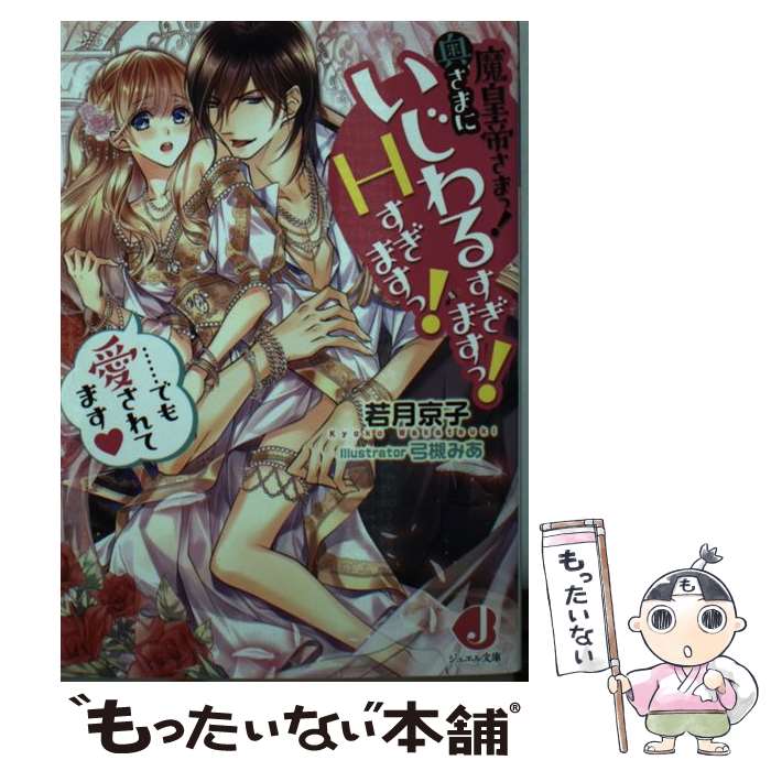 【中古】 魔皇帝さまっ！奥さまにいじわるすぎますっ！Hすぎますっ！ でも愛されてます / 若月 京子, 弓槻 みあ / KADOKAW 文庫 【メール便送料無料】【あす楽対応】