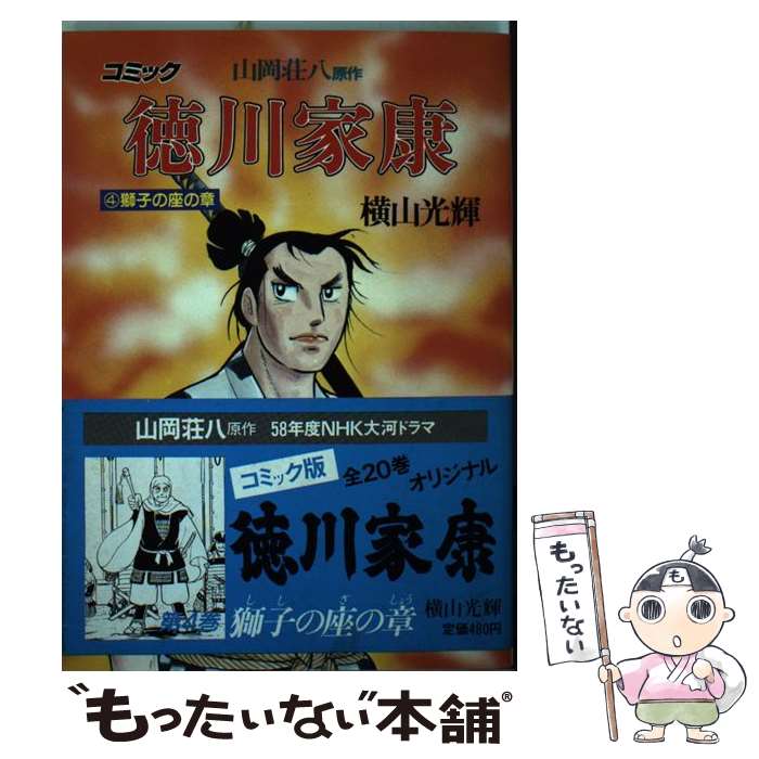 【中古】 徳川家康（4（獅子の座の章）） / 横山 光輝 / 講談社 [ペーパーバック]【メール便送料無料】【最短翌日配達対応】
