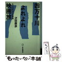 【中古】 四万十川よれよれ映画旅 もう一つの「ガクの冒険」 / 沢田 康彦 / 本の雑誌社 単行本 【メール便送料無料】【あす楽対応】