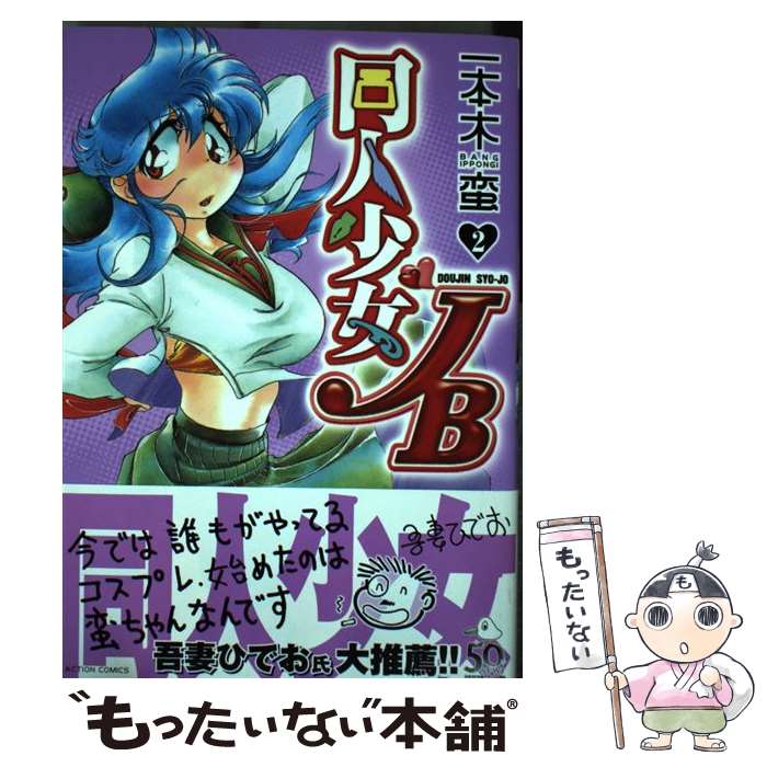 【中古】 同人少女JB 2 一本木蛮 / 一本木 蛮 / 双葉社 [コミック]【メール便送料無料】【最短翌日配達対応】