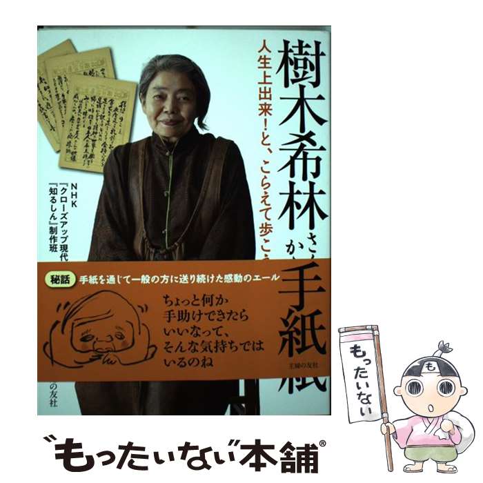 【中古】 樹木希林さんからの手紙 人生上出来！と、こらえて歩