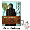 【中古】 樹木希林さんからの手紙 人生上出来！と こらえて歩こう / NHK『クローズアップ現代 』 『知るしん』制作班 / 主 単行本（ソフトカバー） 【メール便送料無料】【あす楽対応】