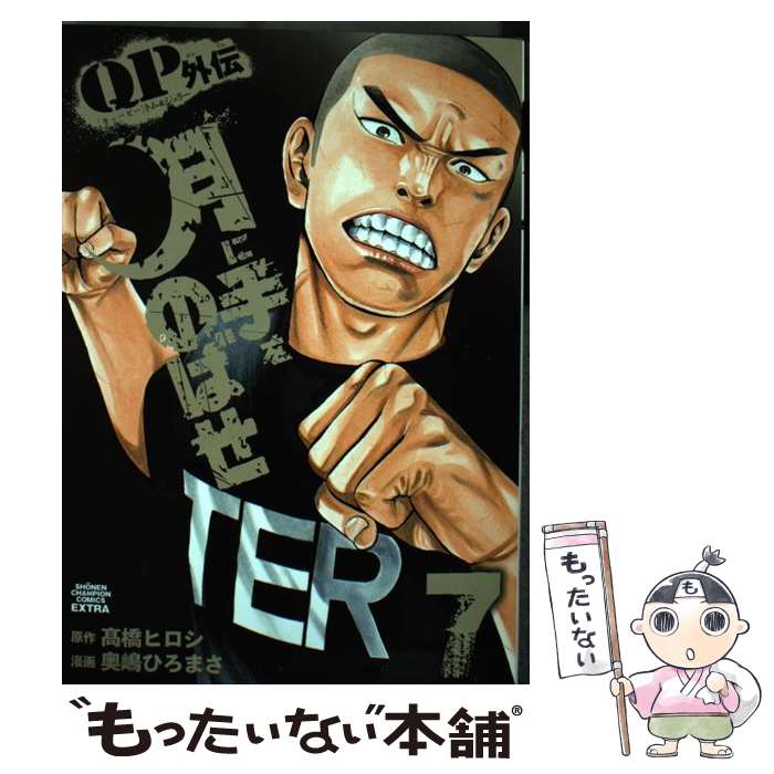 Akita - 【中古】 QPトム＆ジェリー外伝月に手をのばせ（7） / 奥嶋 ひろまさ / 秋田書店 [コミック]【メール便送料無料】【最短翌日配達対応】