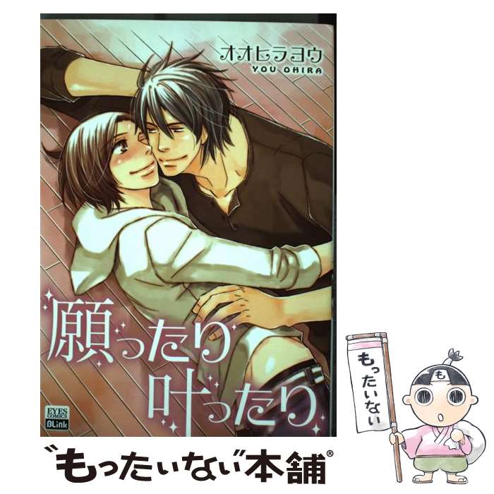 【中古】 願ったり叶ったり / オオヒラ ヨウ / ホーム社 [コミック]【メール便送料無料】【最短翌日配達対応】