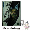 【中古】 東部ニューギニア戦 人間の記録 全滅篇 / 御田 重宝 / 講談社 文庫 【メール便送料無料】【あす楽対応】