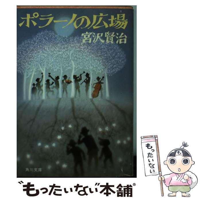 【中古】 ポラーノの広場 / 宮沢 賢治 / KADOKAWA [文庫]【メール便送料無料】【あす楽対応】