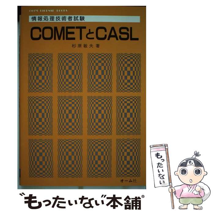 【中古】 COMETとCASL / 杉原 敏夫 / オーム社 [単行本]【メール便送料無料】【最短翌日配達対応】