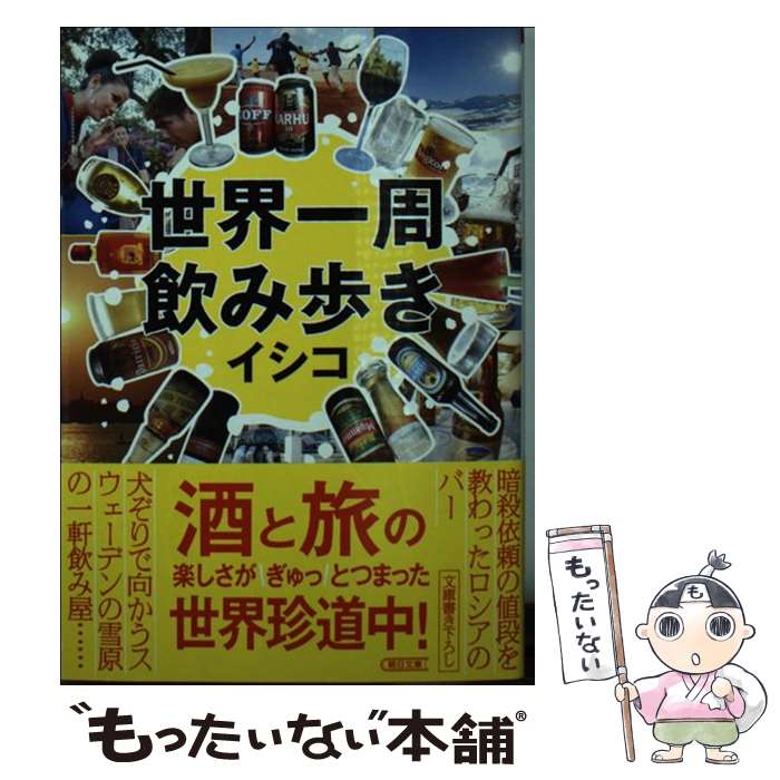 【中古】 世界一周飲み歩き / イシコ / 朝日新聞出版 [文庫]【メール便送料無料】【最短翌日配達対応】