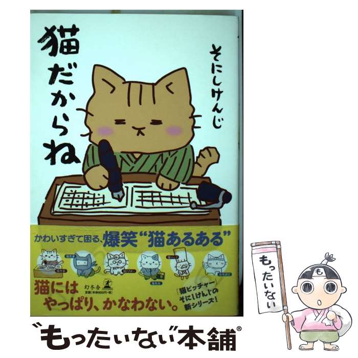 【中古】 猫だからね / そにし けんじ / 幻冬舎 [単行本]【メール便送料無料】【あす楽対応】