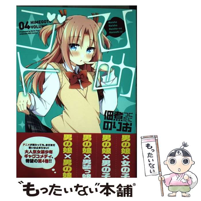 【中古】 ひめゴト 04 / 佃煮 のりお / 一迅社 [コミック]【メール便送料無料】【あす楽対応】