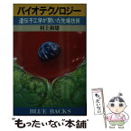 【中古】 バイオテクノロジー 遺伝子工学が開いた先端技術 / 村上 和雄 / 講談社 [新書]【メール便送料無料】【あす楽対応】