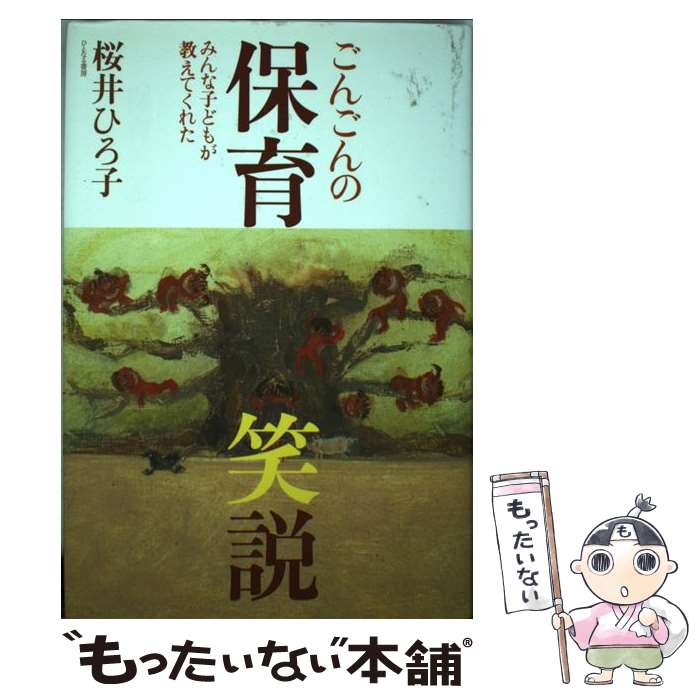 【中古】 ごんごんの保育笑説 / 桜井 ひろ子 / ひとなる書房 [単行本]【メール便送料無料】【最短翌日配達対応】