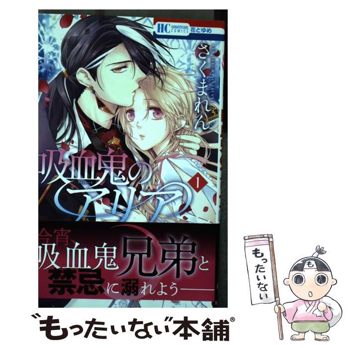 【中古】 吸血鬼のアリア 1 / さくまれん / 白泉社 [コミック]【メール便送料無料】【最短翌日配達対応】
