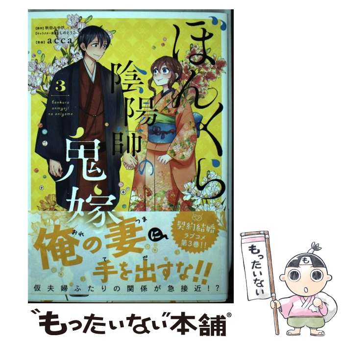 【中古】 ぼんくら陰陽師の鬼嫁 3 / acca / KADOKAWA [コミック]【メール便送料無料】【最短翌日配達対応】