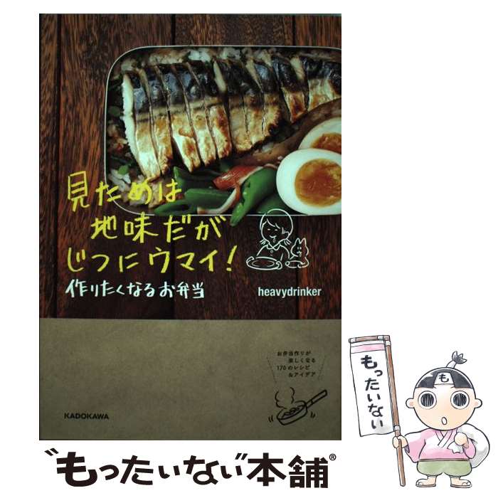 【中古】 見ためは地味だがじつにウマイ！作りたくなるお弁当 / heavydrinker / KADOKAWA [単行本]【メール便送料無料】【あす楽対応】