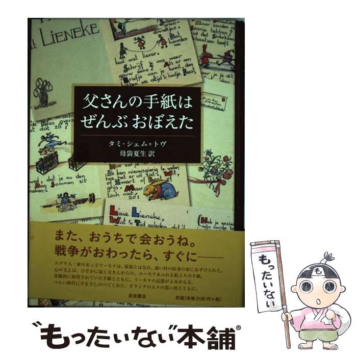 【中古】 父さんの手紙はぜんぶおぼえた / タミ・シェム＝トヴ, 母袋 夏生 / 岩波書店 [単行本]【メール便送料無料】【最短翌日配達対応】