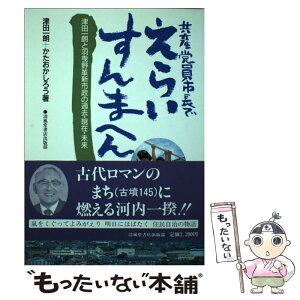 【中古】 共産党員市長でえらいすんまへん 津田一朗と羽曳野革新市政の過去・現在・未来 / 津田 一朗, かたおか しろう / 清風堂書店 [単行本]【メール便送料無料】【あす楽対応】