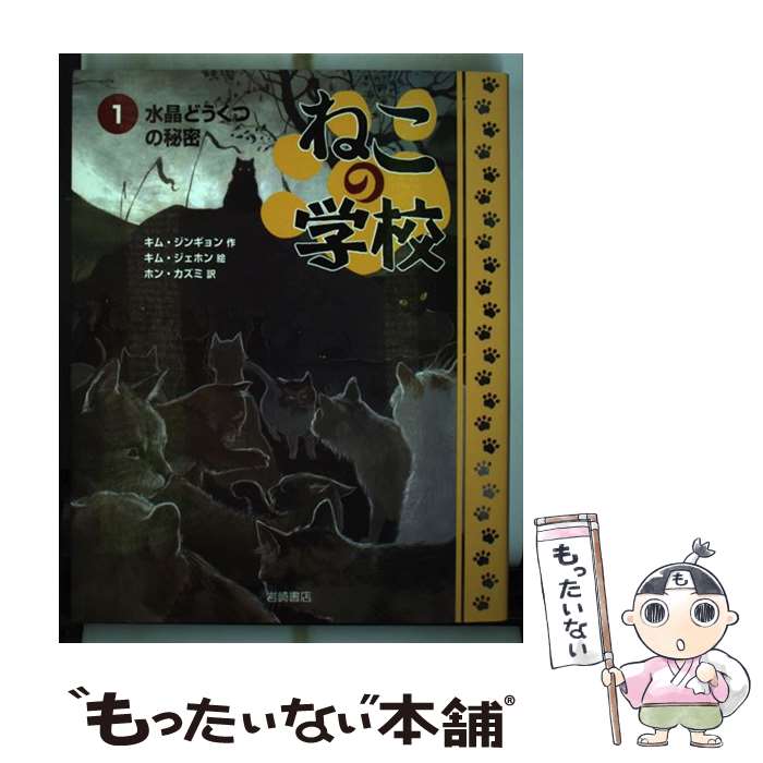  ねこの学校 1 / キム ジンギョン, キム ジェホン, ホン カズミ / 岩崎書店 