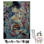 【中古】 ぽっちゃりですけどシンデレラ？ 隠れ甘党王子と結婚したらこうなったw / 粟生 慧, 椎名 咲月 / KADOKAWA [文庫]【メール便送料無料】【あす楽対応】