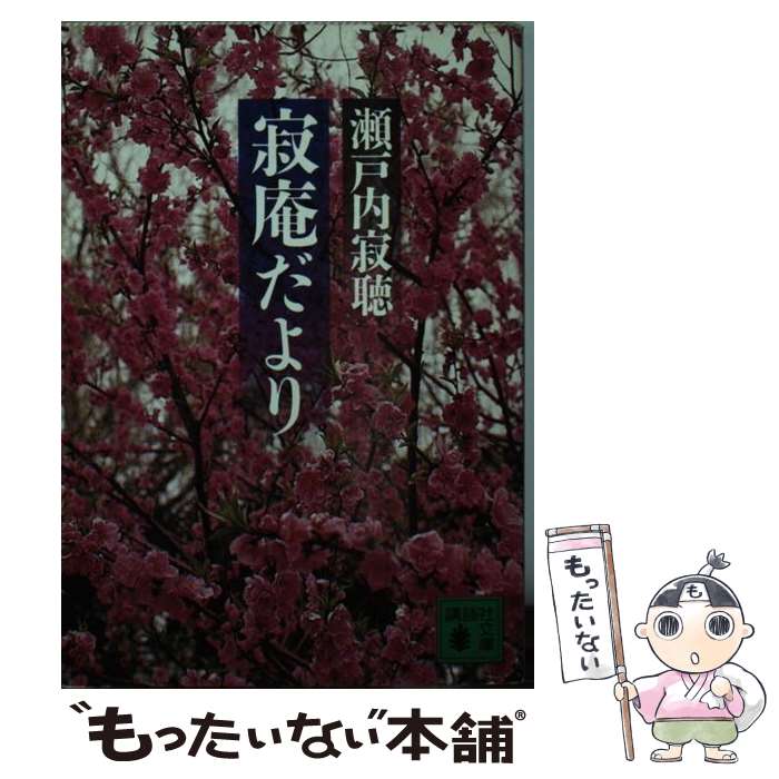 【中古】 寂庵だより / 瀬戸内寂聴 / 瀬戸内 寂聴 / 講談社 [文庫]【メール便送料無料】【最短翌日配達対応】