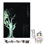 【中古】 山岡和範詩選集一四〇篇 / コールサック社 / コールサック社 [単行本]【メール便送料無料】【あす楽対応】