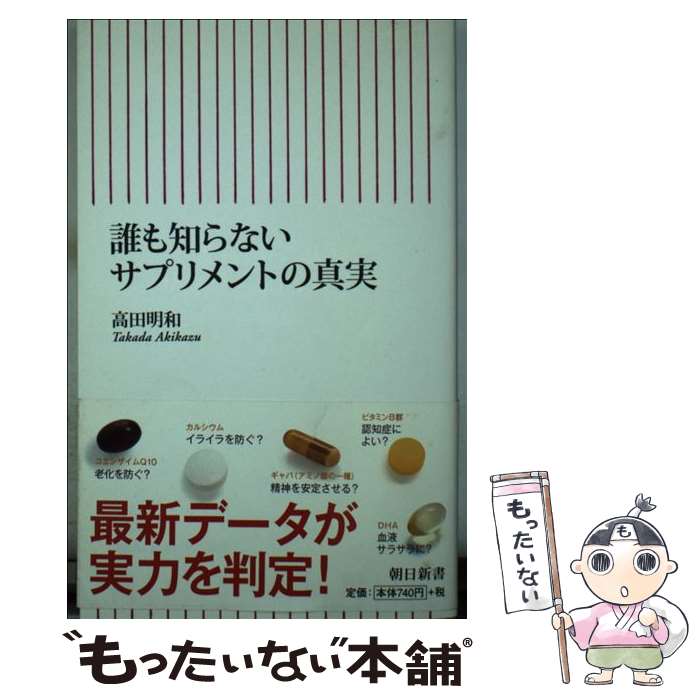 楽天もったいない本舗　楽天市場店【中古】 誰も知らないサプリメントの真実 / 高田 明和 / 朝日新聞出版 [新書]【メール便送料無料】【あす楽対応】