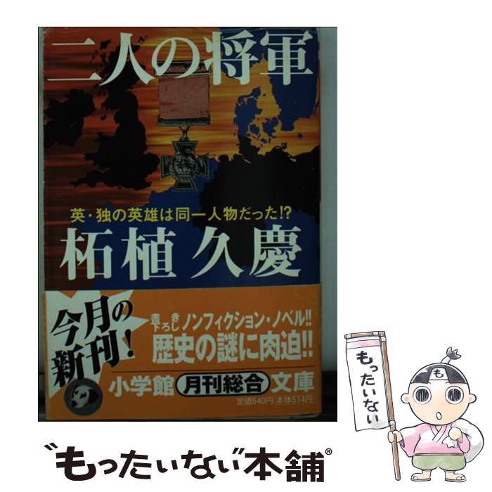 【中古】 二人の将軍 / 柘植 久慶 / 小学館 [文庫]【メール便送料無料】【最短翌日配達対応】