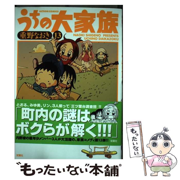 【中古】 うちの大家族 13 / 重野 なおき / 双葉社 [コミック]【メール便送料無料】【最短翌日配達対応】