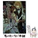  囚われの人妻と強引な騎士 / 稀崎 朱里, すがはら りゅう / 二見書房 