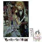 【中古】 囚われの人妻と強引な騎士 / 稀崎 朱里, すがはら りゅう / 二見書房 [文庫]【メール便送料無料】【あす楽対応】