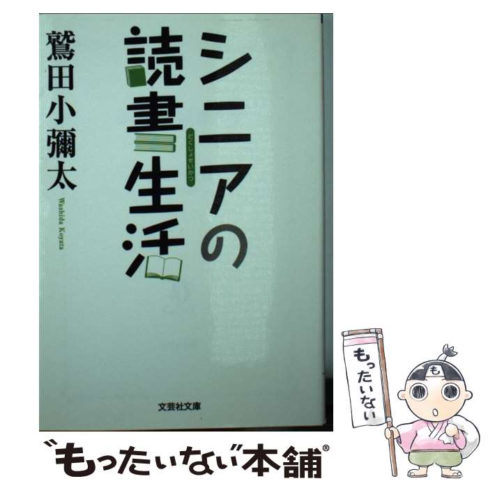 【中古】 シニアの読書生活 鷲田小彌太 / 鷲田 小彌太 / 文芸社 [文庫]【メール便送料無料】【最短翌日配達対応】