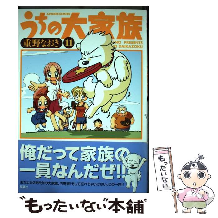 【中古】 うちの大家族 11 / 重野 なおき / 双葉社 [コミック]【メール便送料無料】【最短翌日配達対応】