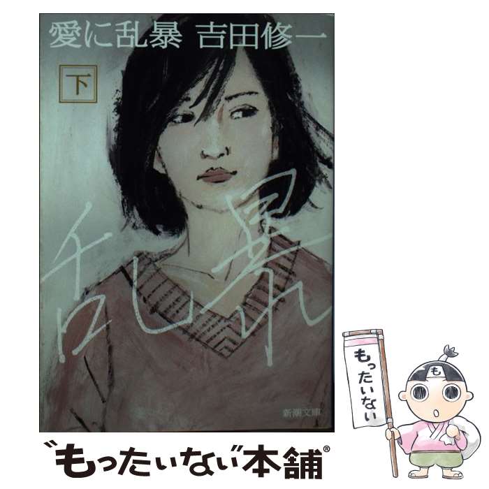 【中古】 愛に乱暴 下 / 吉田 修一 / 新潮社 [文庫]【メール便送料無料】【最短翌日配達対応】
