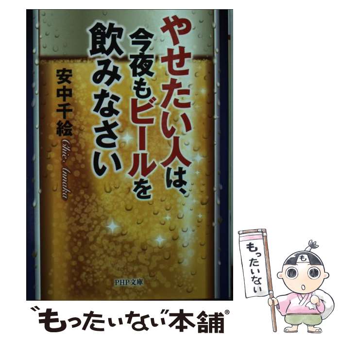 【中古】 やせたい人は、今夜もビールを飲みなさい / 安中 千絵 / PHP研究所 [文庫]【メール便送料無料】【最短翌日配達対応】