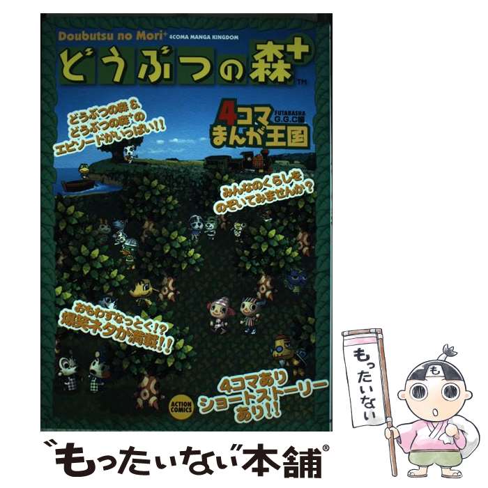 【中古】 動物の森＋　4コマまんが王国 / GGC / 双葉社 [コミック]【メール便送料無料】【あす楽対応】